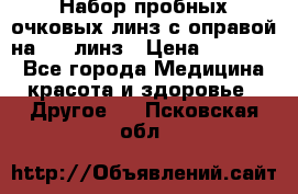 Набор пробных очковых линз с оправой на 266 линз › Цена ­ 40 000 - Все города Медицина, красота и здоровье » Другое   . Псковская обл.